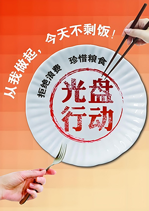 光盘行动从我做起